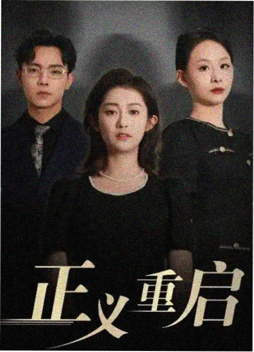 暗涌电视剧海报